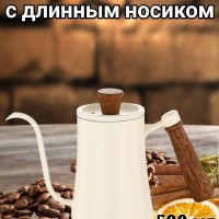Чайник стальной с длинным носиком 500 мл. Молочный №3