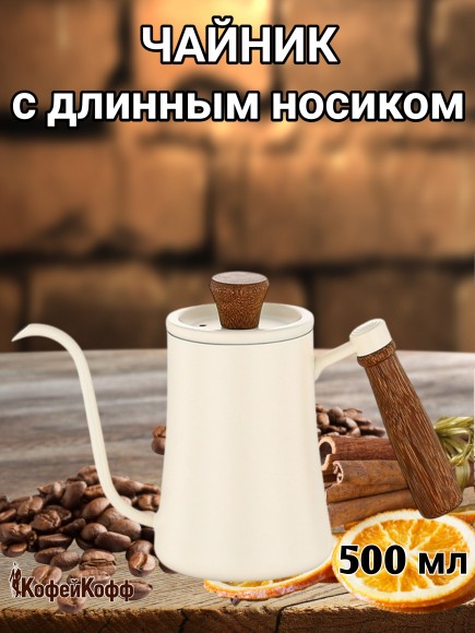 Чайник стальной с длинным носиком 500 мл. Молочный №3