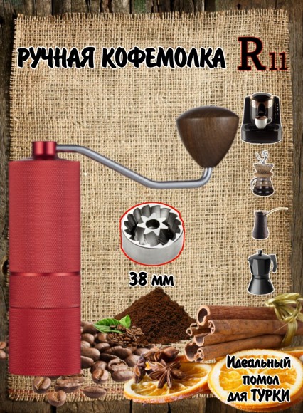 КОФЕМОЛКА РУЧНАЯ R 11 PRO 7* 