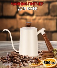 Чайник стальной с длинным носиком 600 мл. Молочный №2