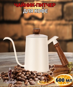 Чайник стальной с длинным носиком 600 мл. Молочный №2