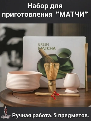 Набор для приготовления матчи, 5 пр. Розовый кварц Набор для приготовления матчи, 5 пр. Розовый кварц