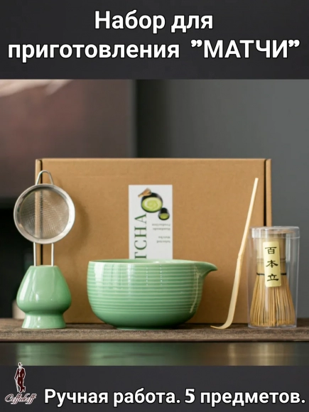 Набор для приготовления матчи, 5 пр.         