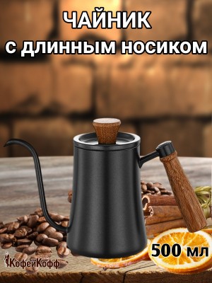 Чайник стальной с длинным носиком 500 мл. Черный №3 Чайник стальной с длинным носиком 500 мл. Черный №3