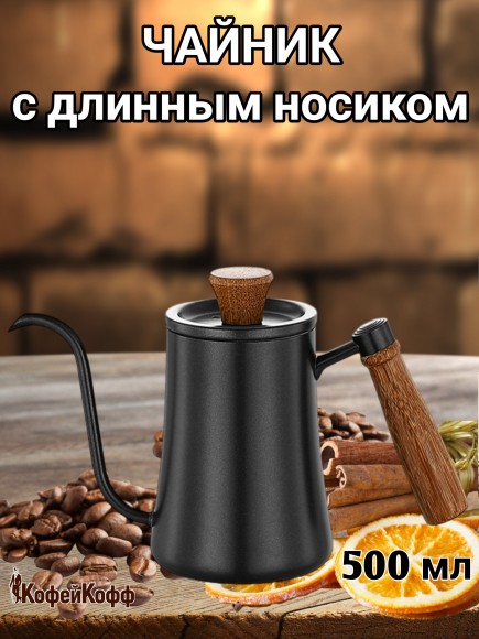 Чайник стальной с длинным носиком 500 мл. Черный №3