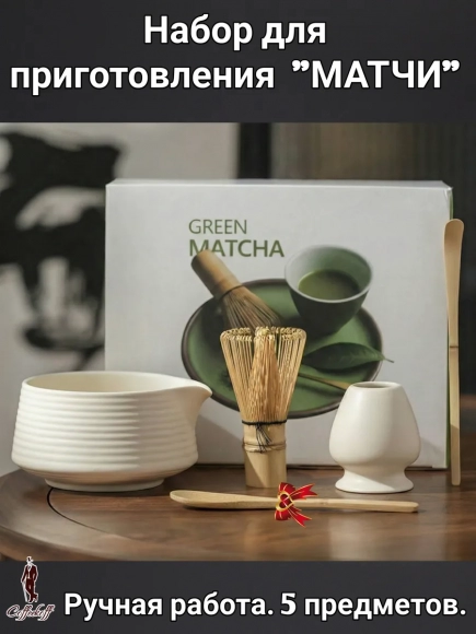 Набор для приготовления матчи, 5 пр.Travertin Набор для приготовления матчи, 5 пр.Travertin