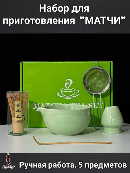 Набор для приготовления матчи, 5 пр.           