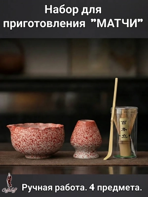Набор для приготовления матчи, 4 пр. Гелиотроп