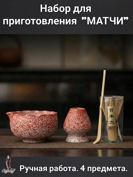 Набор для приготовления матчи, 4 пр. Гелиотроп Набор для приготовления матчи, 4 пр. Гелиотроп