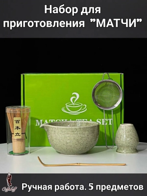 Набор для приготовления матчи, 5 пр.            