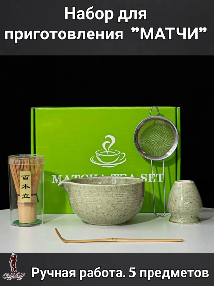 Набор для приготовления матчи, 5 пр.            