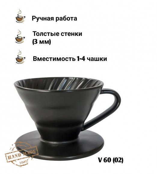 Воронка черная керамическая (пуровер) V-02 для заваривания способом Hario. 1-4 чашки 