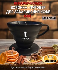 Воронка черная керамическая (пуровер) V-02 для заваривания способом Hario. 1-4 чашки 