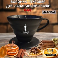 Воронка черная керамическая (пуровер) V-02 для заваривания способом Hario матовая