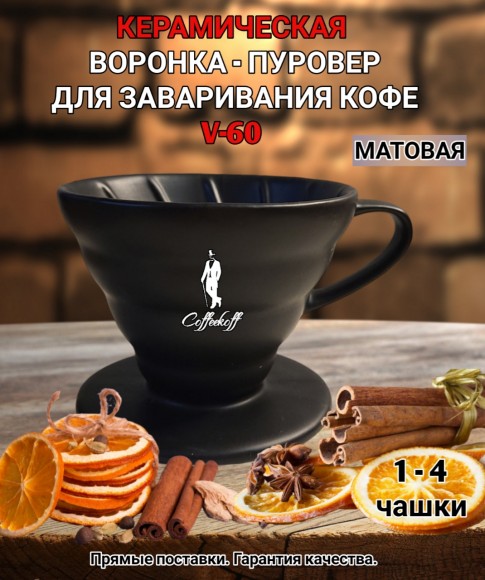 Воронка черная керамическая (пуровер) V-02 для заваривания способом Hario. 1-4 чашки 