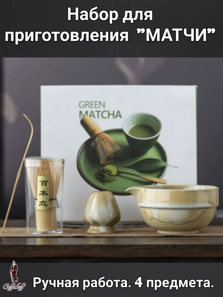 Набор для приготовления матчи, 4 пр. Оникс-01