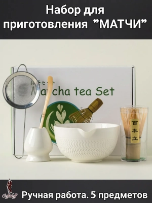 Набор для приготовления матчи, 5 пр.              
