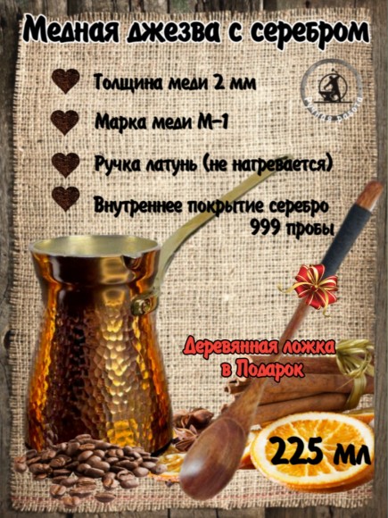 Кованая медная джезва с серебром (аналог SOY) ЧЕКАНКА  225 мл