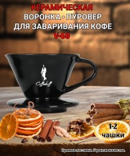 Воронка черная керамическая (пуровер) V-01 для заваривания способом Hario. 1-2 чашки Воронка черная керамическая (пуровер) V-01 для заваривания способом Hario. 1-2 чашки