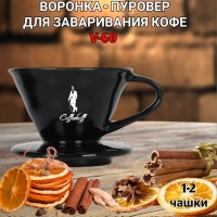 Воронка черная керамическая (пуровер) V-01 для заваривания способом Hario. 1-2 чашки 