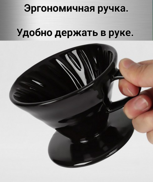 Воронка черная керамическая (пуровер) V-01 для заваривания способом Hario. 1-2 чашки  Воронка черная керамическая (пуровер) V-01 для заваривания способом Hario. 1-2 чашки