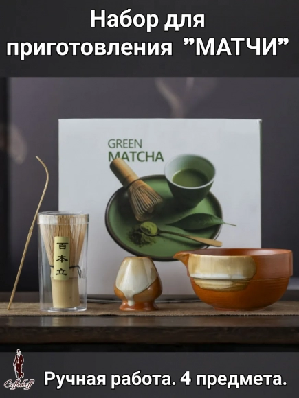 Набор для приготовления матчи, 4 пр. Serdolik-01 Набор для приготовления матчи, 4 пр. Serdolik-01