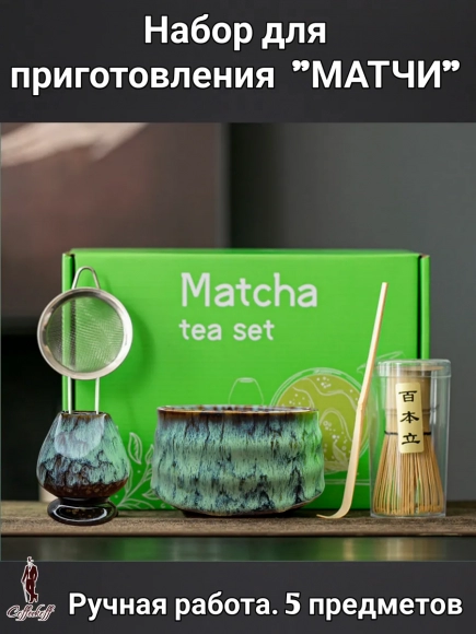 Набор для приготовления матчи, 5 пр. Набор для приготовления матчи, 5 пр.