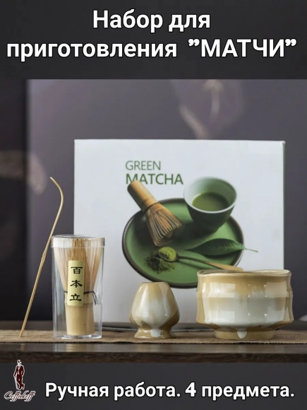 Набор для приготовления матчи, 4 пр. Оникс Набор для приготовления матчи, 4 пр. Оникс