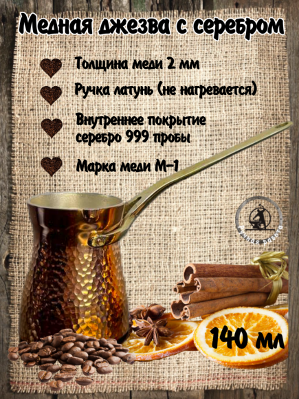 Кованая медная джезва с серебром (аналог SOY) ЧЕКАНКА 170 мл 