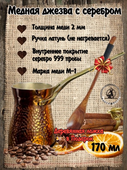 Кованая медная джезва с серебром (аналог SOY) ЧЕКАНКА 170 мл 