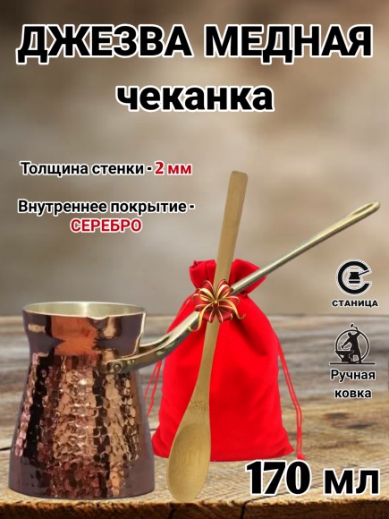 Кованая медная джезва с серебром (аналог SOY) ЧЕКАНКА 170 мл Кованая медная джезва с серебром (аналог SOY) ЧЕКАНКА 170 мл