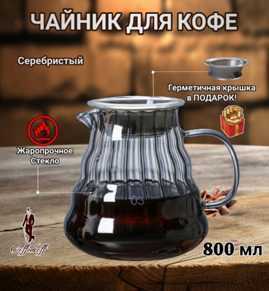 Чайник-кемекс стеклянный для кофе (800 мл) Серебро 