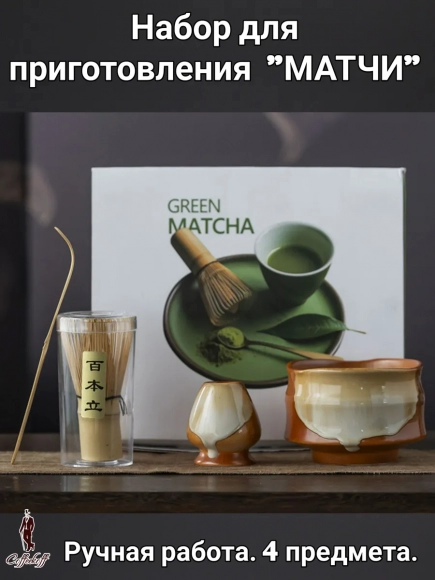 Набор для приготовления матчи, 4 пр.  Serdolik