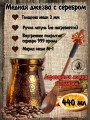 Кованая медная джезва с серебром (аналог SOY) ЧЕКАНКА 440 мл 