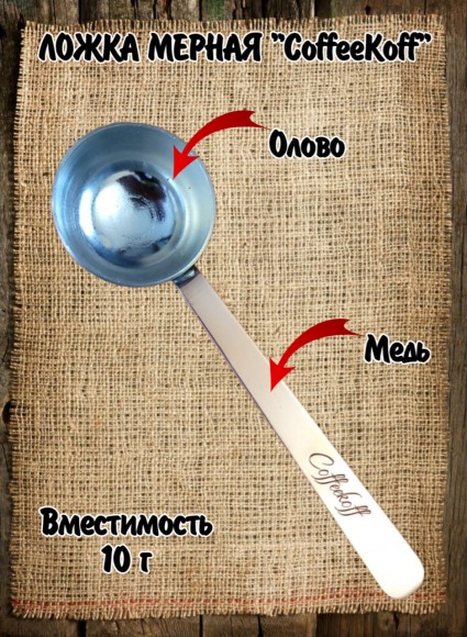 Ложка мерная для кофе Coffeekoff 10 г