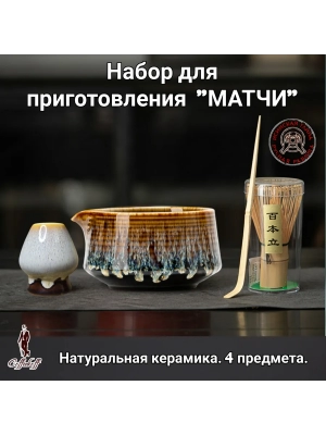 Набор для приготовления матчи, 4 пр. Набор для приготовления матчи, 4 пр.
