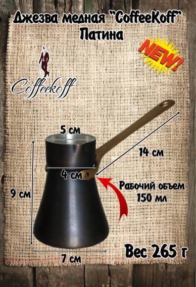 Джезва CoffeKoff 190 мл Патина (Высокая) Джезва CoffeKoff 190 мл Патина (Высокая)