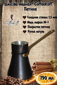 Джезва CoffeKoff 190 мл Патина (Высокая) Джезва CoffeKoff 190 мл Патина (Высокая)