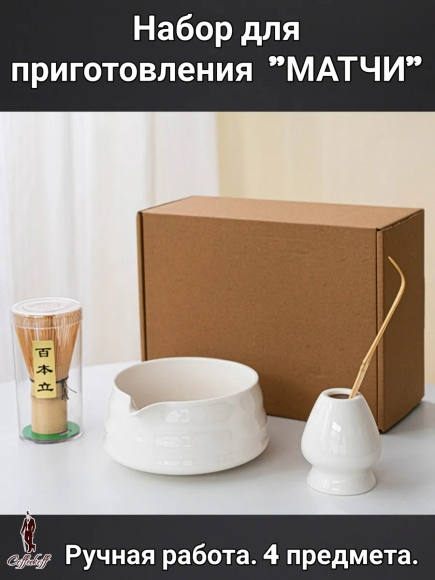 Набор для приготовления матчи, 4 пр.     