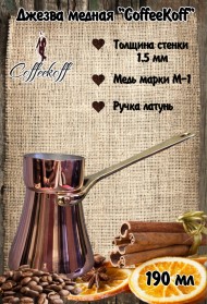 Джезва CoffeKoff 190 мл (Высокая)  Джезва CoffeKoff 190 мл (Высокая)