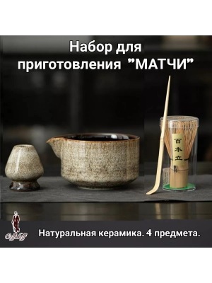 Набор для приготовления матчи, 4 пр. Набор для приготовления матчи, 4 пр.