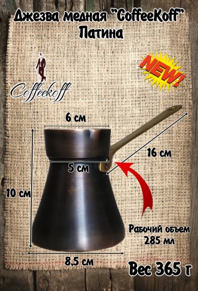 Джезва CoffeKoff 360 мл Патина (Высокая) Джезва CoffeKoff 360 мл Патина (Высокая)