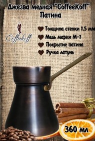 Джезва CoffeKoff 360 мл Патина (Высокая) 