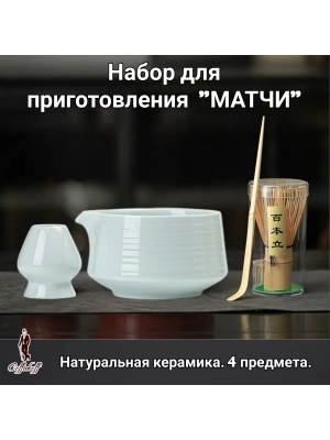 Набор для приготовления матчи, 4 пр. Набор для приготовления матчи, 4 пр.
