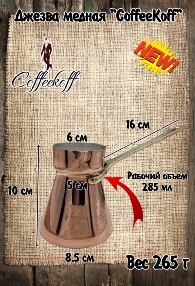Джезва CoffeKoff 360 мл (Высокая) Джезва CoffeKoff 360 мл (Высокая)