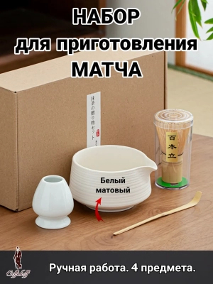 Набор для приготовления матчи, 4 пр. Набор для приготовления матчи, 4 пр.