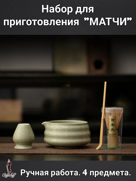 Набор для приготовления матчи, 4 пр.          