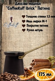 Джезва CoffeKoff 175 мл Патина (Низкая)  