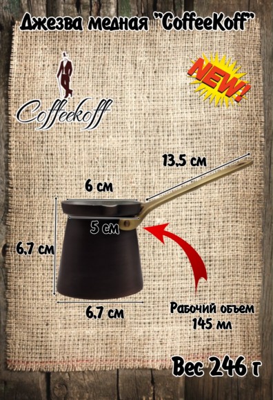 Джезва CoffeKoff 175 мл Патина (Низкая)  