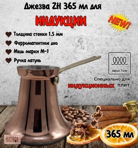 ДЖЕЗВА ZH для индукционной плиты, 365 мл, патина